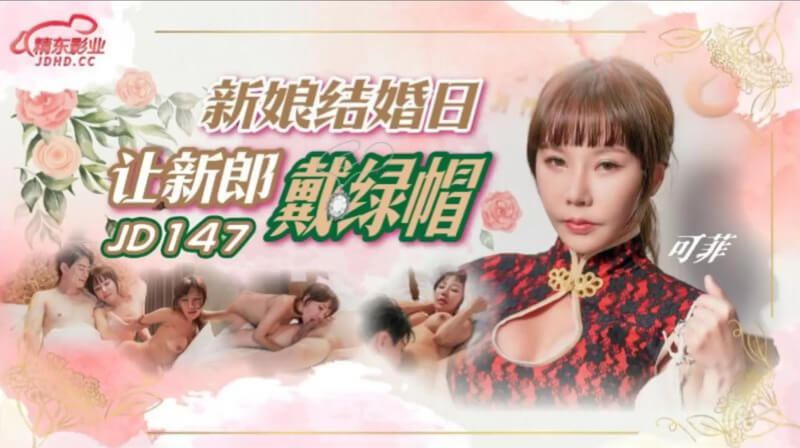 新娘婚纱下的秘密 伴郎的巨根征服饥渴少妇，淫荡浪叫声中见证绿帽时刻。