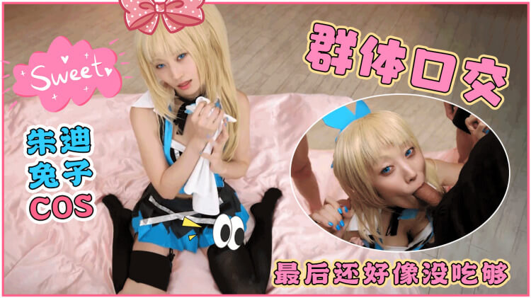 Cosplay群交派对 口交女王Mizuki的淫荡冒险，被射满全身仍欲求不满