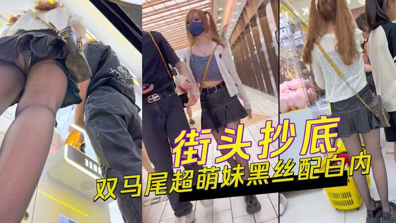 街头抄底 双马尾超萌妹黑丝配白内
