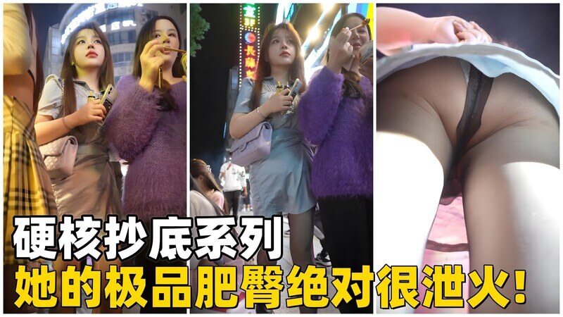 街头抄底 她的极品肥臀翘臀曲线诱人