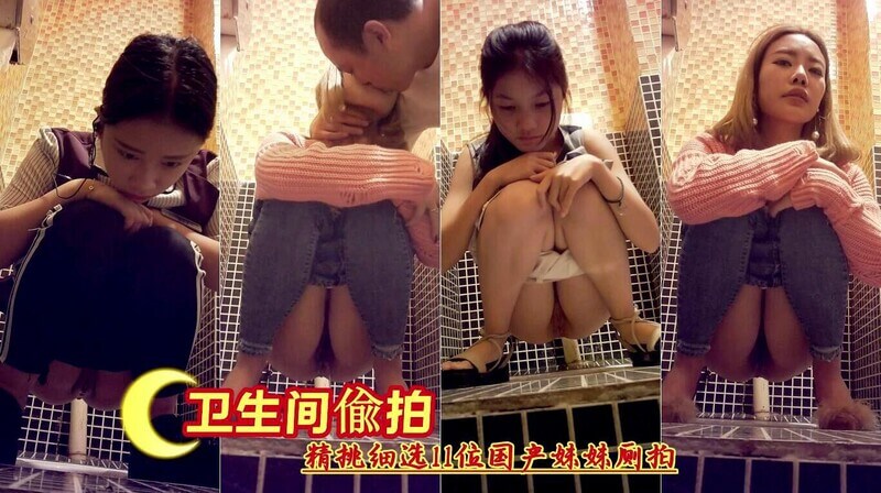 卫生间偷拍精挑 11位性感妹妹尿尿特写