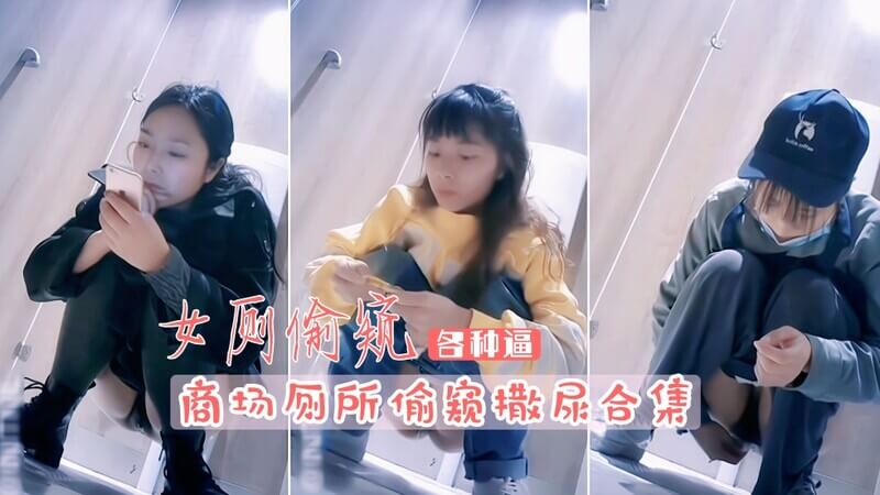 奶茶店女厕针孔厕拍 各种少女少妇撒尿合集 很刺激哦