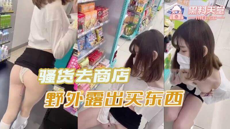 去商店买东西的美女，裙底风光一览无余，好骚喔！