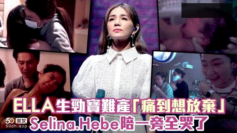 S.H.E女明星生孩子 难产痛哭视频曝光