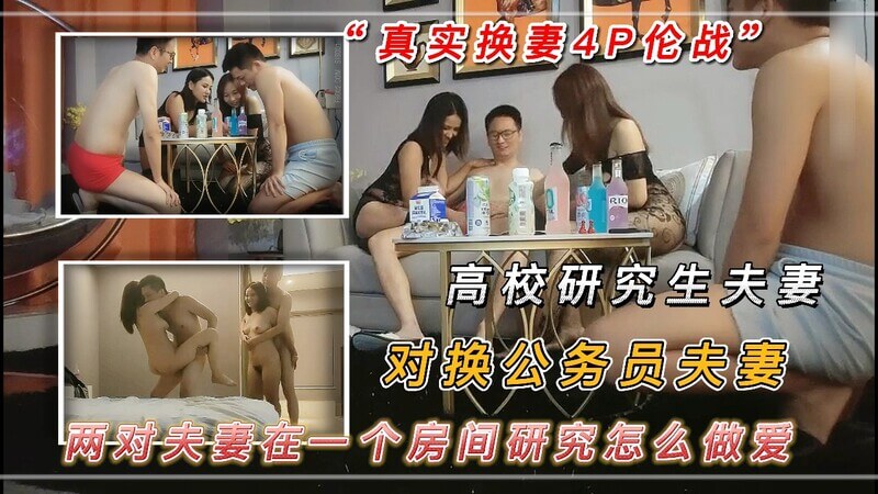 高校研究生夫妻换公务员夫妻 .两对夫妻在一个房间研究怎么做爱 真是骚得可以 堪称前所未有的群P