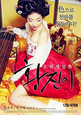 韩国三级 黄真伊2015中文字幕