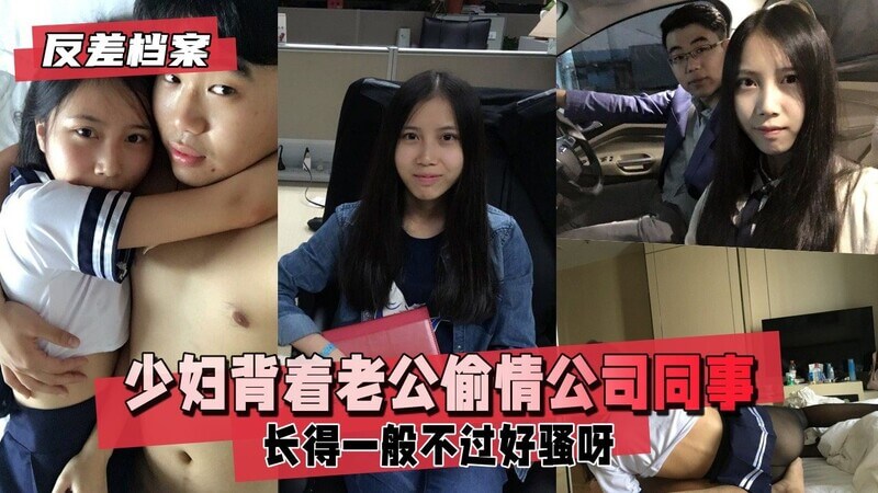 已有男票的少妇背着老公偷情同公司年轻小伙，长得一般不过好骚呀，xdm看细节，台湾妹妹是