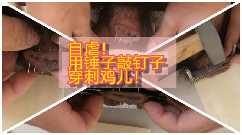 狠人自虐！铁锤钉子刑：一锤子钉入，血肉模糊！这是一个极端自虐、变态、惩罚的行为。他用锤子敲钉子！