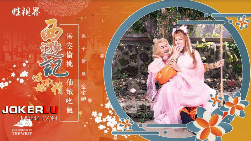金宝娜 西游记 吸舔取精 孙悟空大闹蟠桃盛会 爆操七仙女的淫荡物语