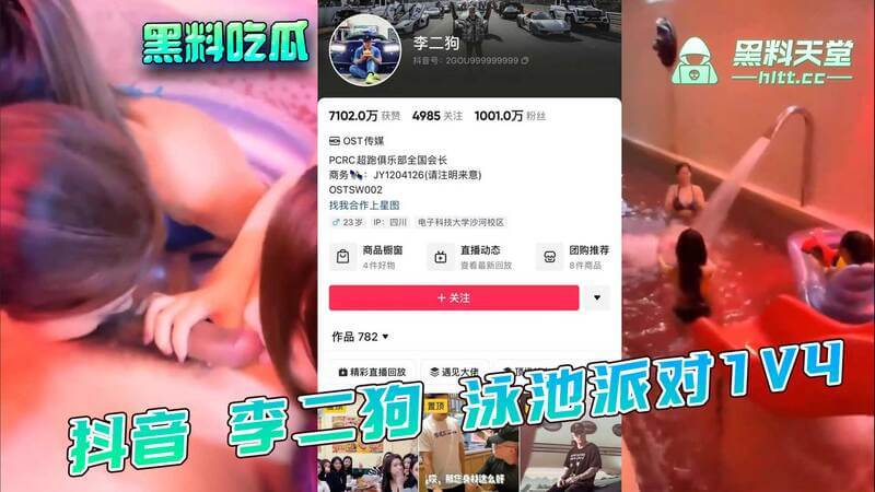 抖音网红李二狗泳池群P 1V4? 吃瓜群众热议 真假难辨