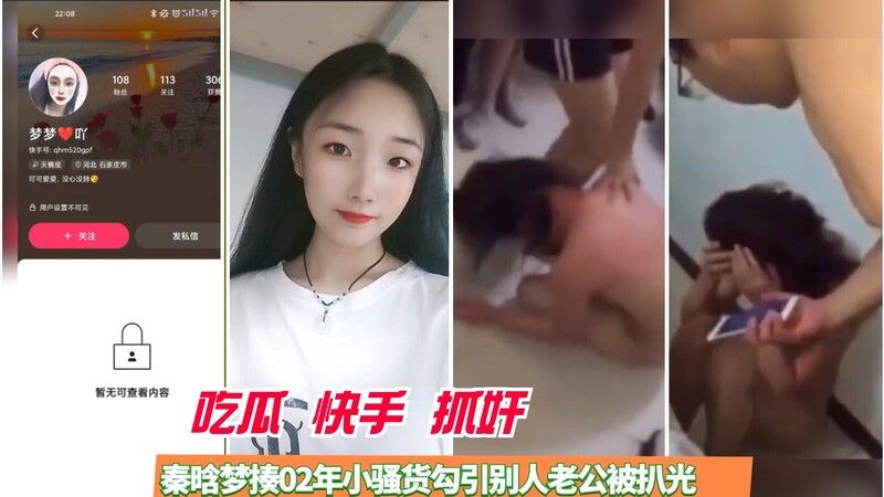 吃瓜群众快手抓奸！02年小骚货秦晗梦揍勾引别人老公，被扒光不算还被揍