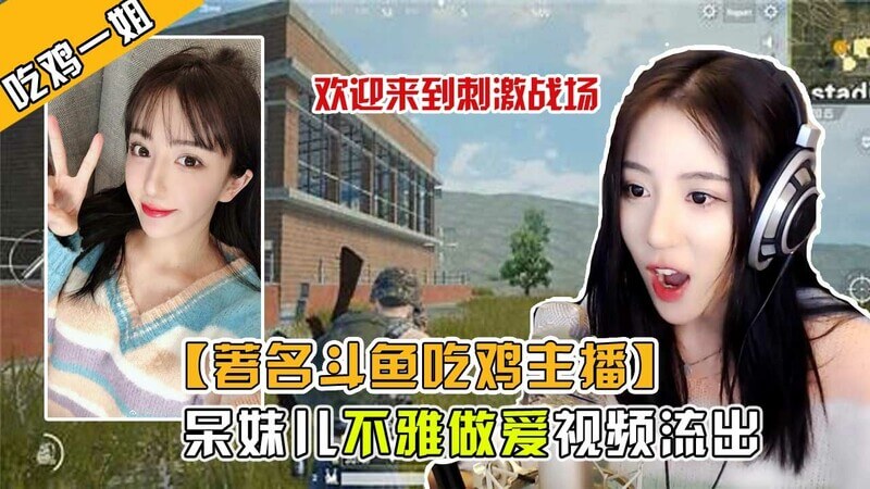 游戏一姐呆妹儿不雅视频曝光，网传电竞选手牵涉其中！EDG的男队员们也想参与？