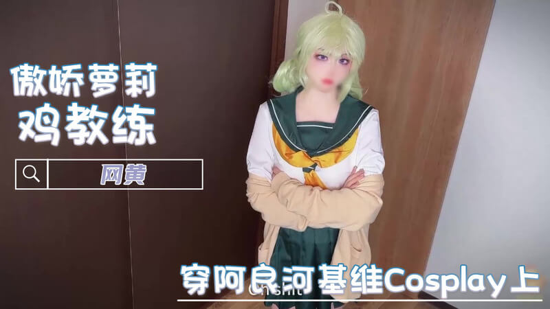 网黄鸡教练Cosplay 口交女神粉嫩美乳 阿良河基维献身诱惑