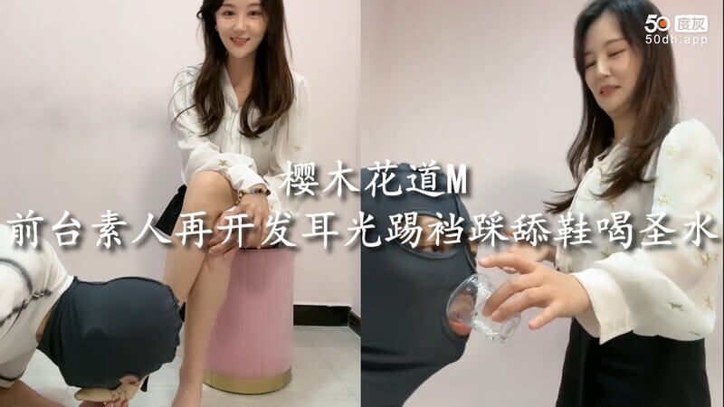 樱木花道调教日记 前台素人再开发 耳光踢裆踩舔鞋喝圣水的女王