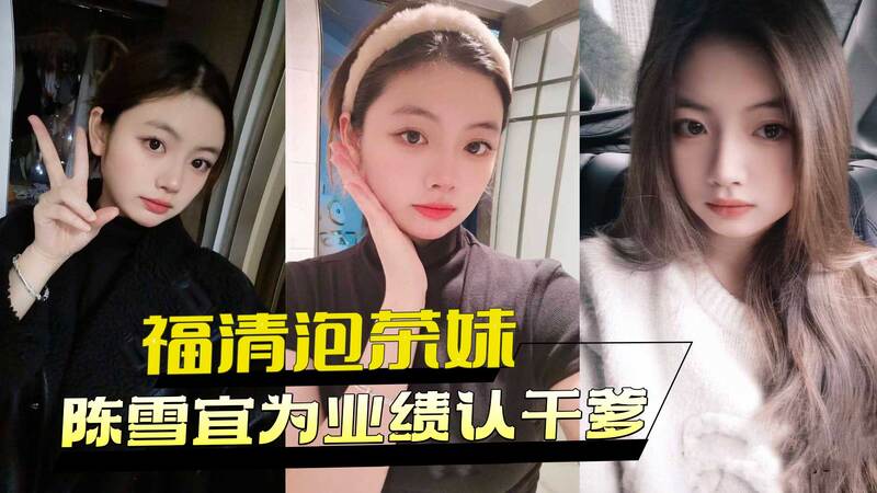 福清泡茶妹陈雪宜为业绩认干爹！床上卖力服侍冲绩效，不料被偷拍曝光，涉事女员工已遭网友人肉，黑料不断！