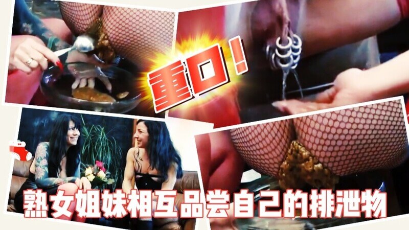 熟女姐妹阿姨相互品尝粪便，欧美风尚，屎尿狂欢，极品强迫口味