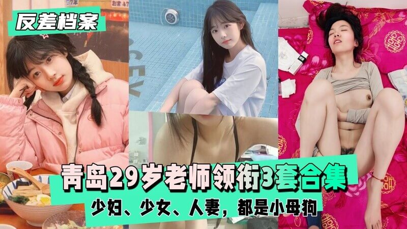 清纯人妻少女换装秀，青岛29岁老师领衔，可爱少妇都是小母狗。