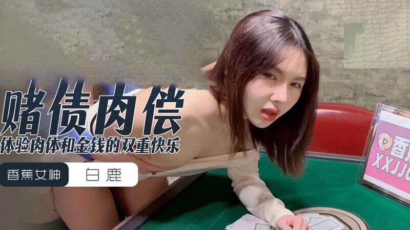 香蕉视频-国产原创女神 赌债肉偿 剧情新体验！