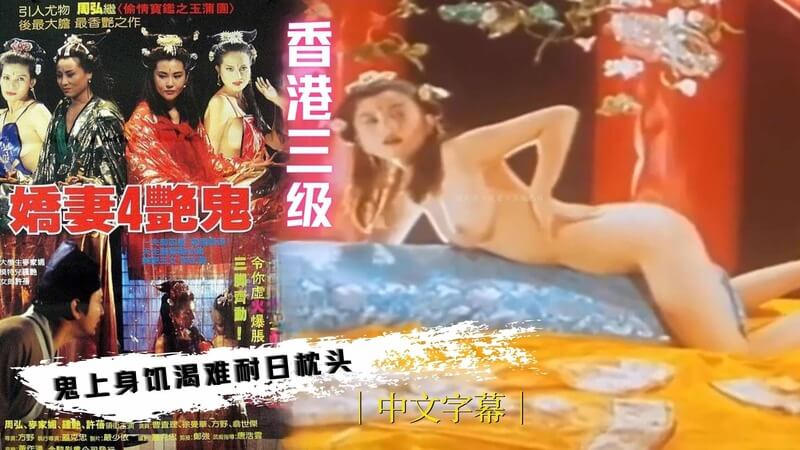 香港三级片鬼上身：日枕头，演绎娇妻4艳鬼！