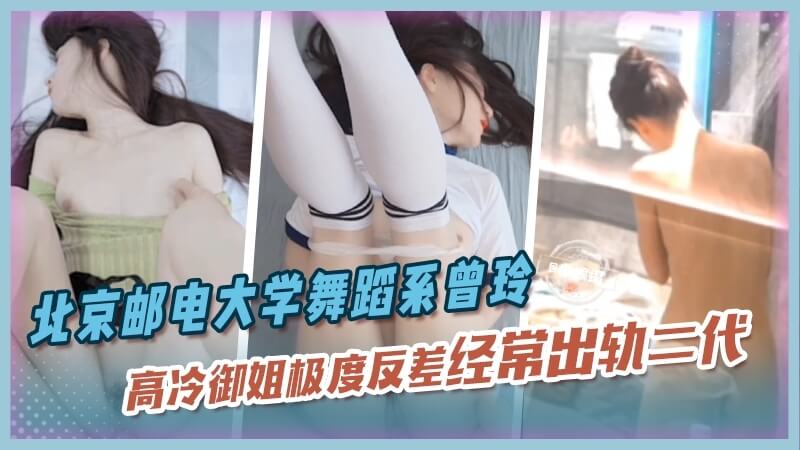 北京邮电大学舞蹈系校花曾玲，高冷御姐隐藏极度反差性格，她经常出轨，偏爱富二代，在床上却像个淫荡的小猫，娇喘不断，被操得很爽就会发出哦哦哦的呻吟声，满足了富二代的各种性幻想。
