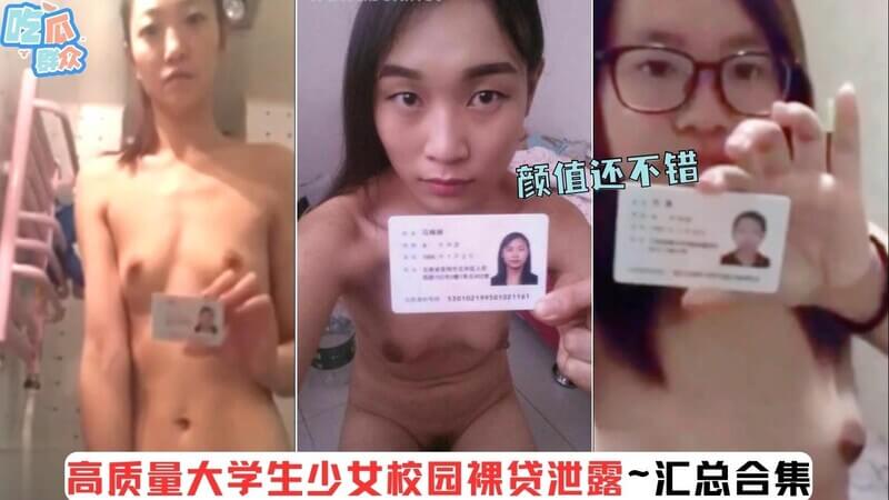 高颜值学霸女神被套路校园裸贷续~还不上款私密照被泄露汇总合集，颜值逆天！