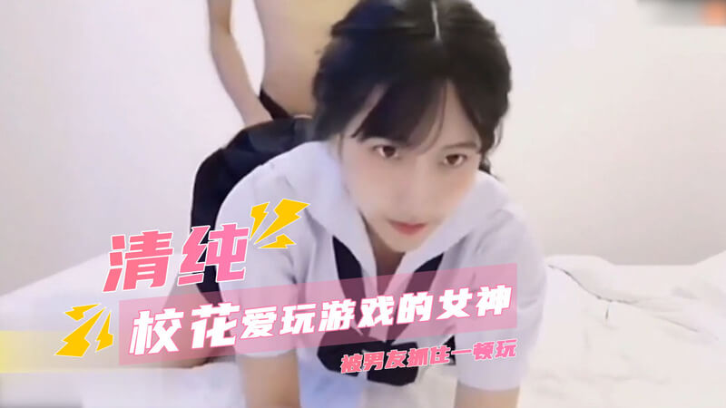 校花女神的私密自拍：男友后入玩乐清纯少女