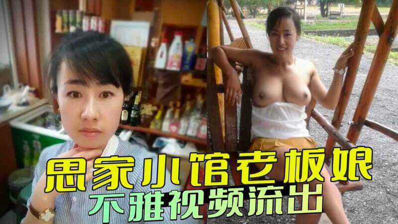 思家小馆老板娘私密视频曝光，反差极大的性感一面：骚气自拍引人遐想！