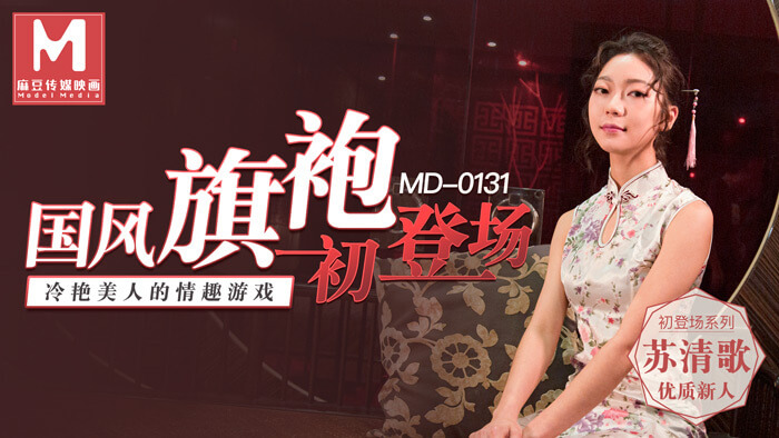 麻豆传媒独家呈现 国风旗袍 魅惑冷艳美人 初试情趣游戏