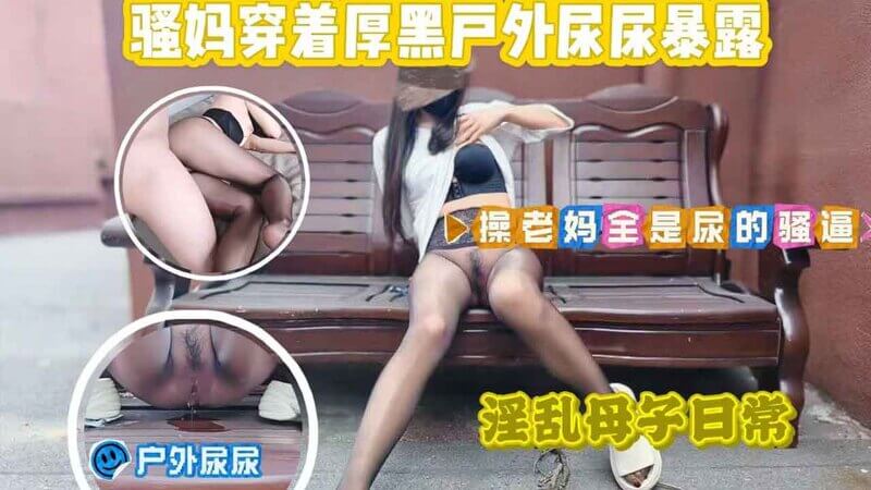 母子禁忌之丝袜诱惑：骚妈黑丝魅惑，口交后入尽情享受一个令人兴奋的母子乱伦故事