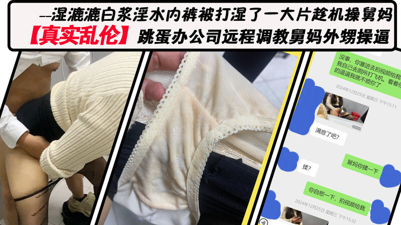 外甥的远程调教计划，跳蛋玩弄成熟舅妈