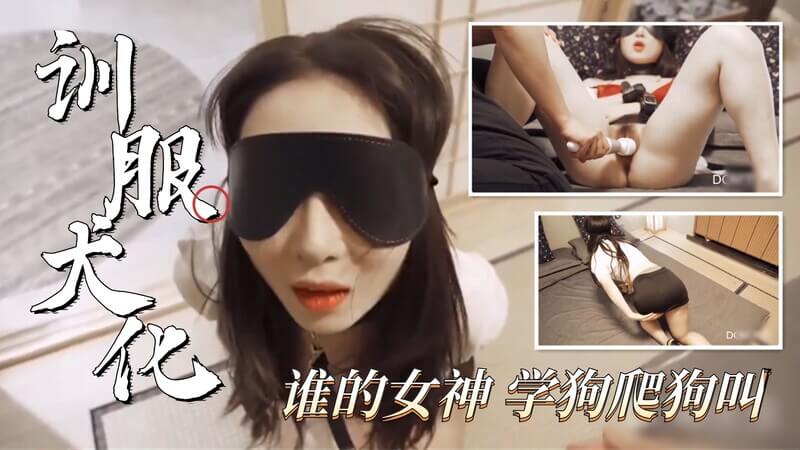 国产女神调教记捆绑丝袜美腿，犬化训练极致诱惑