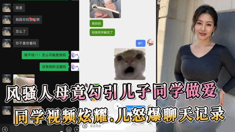 风骚熟女勾引儿子同学，母子禁忌恋曝光！同学泄露私密视频
