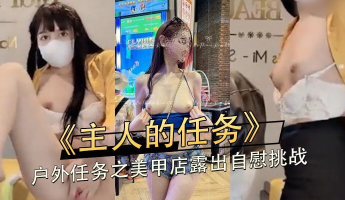 主人的任务，户外美甲店露出自慰挑战