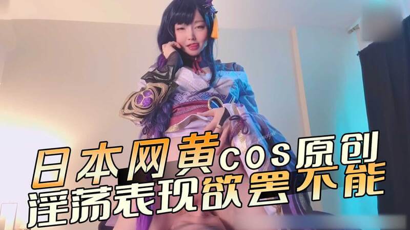 日本COS美女口交表演，网黄女上欲火难耐