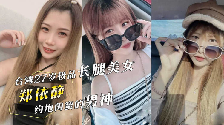 闺蜜偷拍视频流出 男神黑料引爆网络 长腿女神郑依静 因私密约会被闺蜜偷拍 视频在网上流传，引发了一场热议风暴