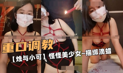 重口调教美少女,滴蜡下的极致快感