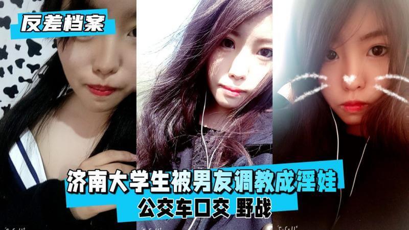 济南大学生被男友调教成淫娃,公交车口交野战