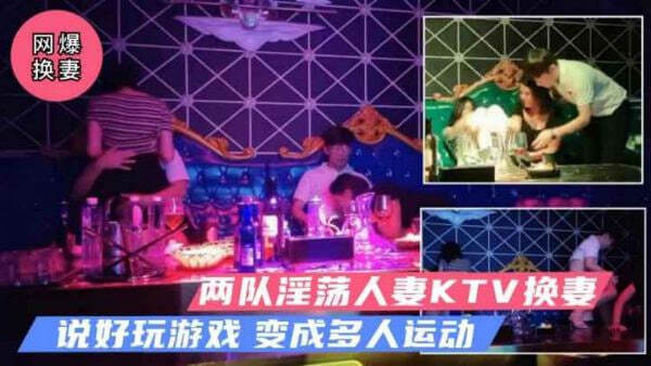 KTV之夜，激情四射的绿帽夫妇交换游戏 在KTV包厢里，两对夫妇开启了一场炽热的换妻游戏。