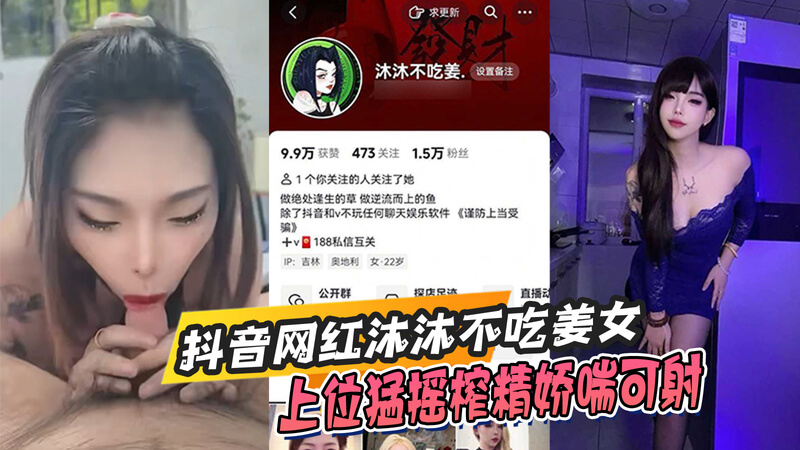 抖音网红 沐沐 私密视频曝光 娇喘诱惑淫荡不止