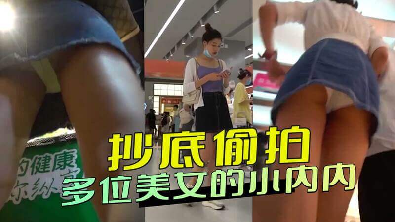抄底多位美女的小内内 性感内裤诱人画面