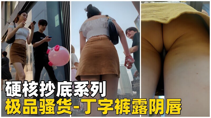 硬核抄底极品骚货 丁字裤露阴唇