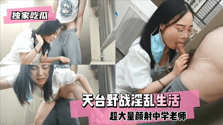 极品女老师的私密生活 天台野战超大量颜射的淫乱派对！