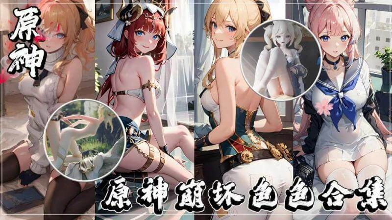 原神崩坏-咕嘿嘿涩涩合集，国漫游戏少女的禁忌果实。