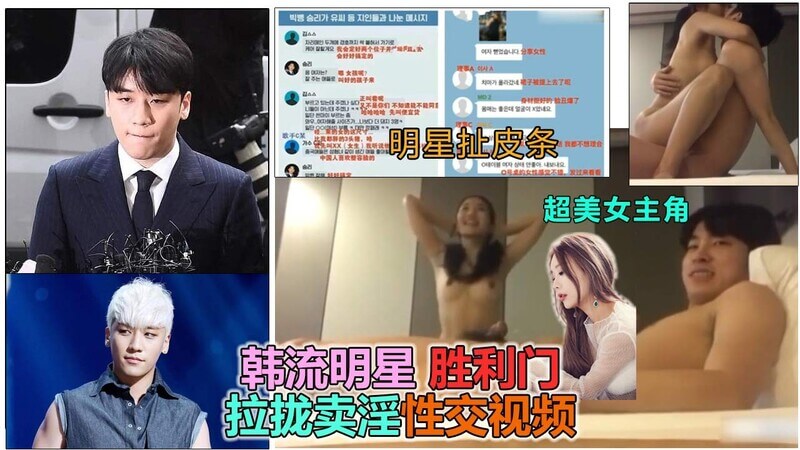 BigBang胜利门事件，韩流明星涉拉拢权贵名流卖淫，清纯少女被权贵玩弄，中出高潮惨叫连连！