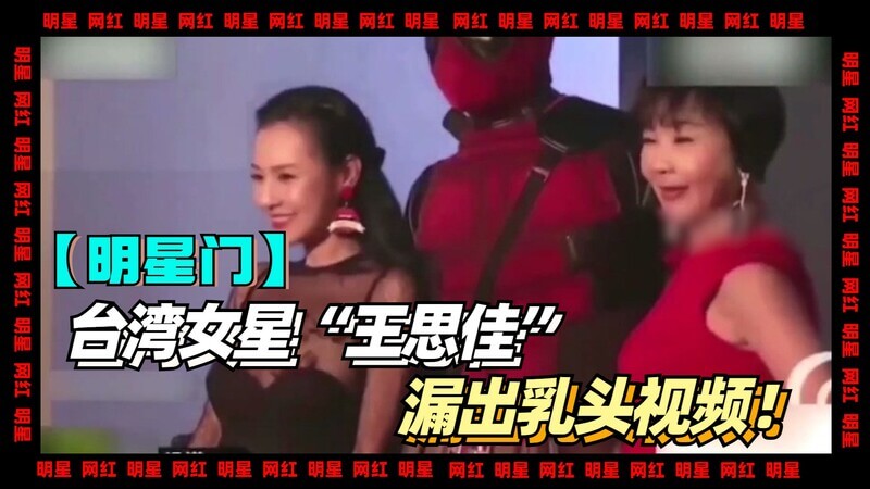 台湾女星‘王思佳’参加活动，漏出乳头事件！