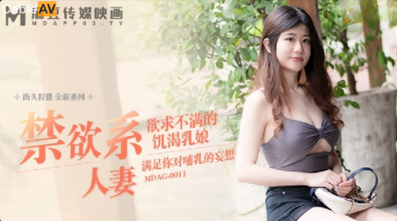 麻豆  街頭狩獵 禁欲系人妻 欲求不滿的饑渴乳娘