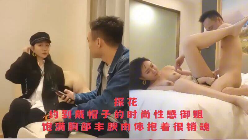 探花-约到戴帽子的时尚性感御姐，饱满胸部丰腴肉体抱着很销魂