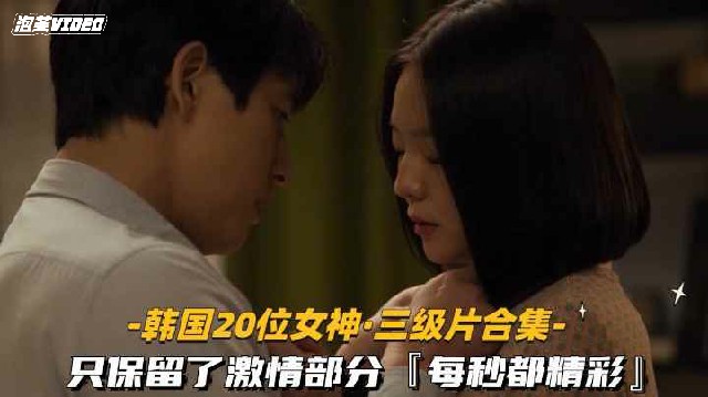 韩国20位高颜值女星激情演出猎奇情色综艺颜值与身材并存的视觉盛宴