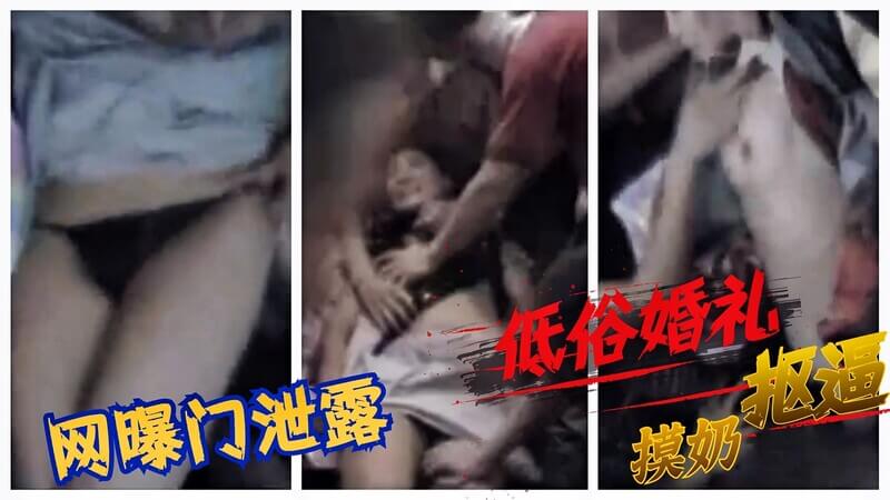 低俗婚礼两位伴娘遭围观十余名壮汉，被扒衣服撕内衣毫无人性，摸奶抠逼画面不堪入目
