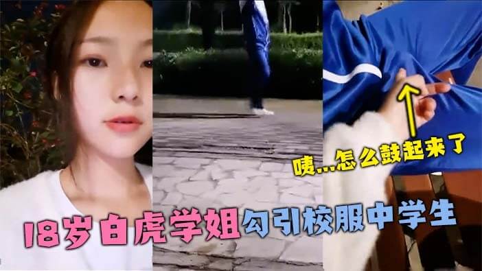 校服美少女被白虎妹搭讪，校门口上演激情邂逅，她娇喘连连，这对校园情侣的激情邂逅，让人好想入镜！
